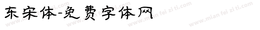 东宋体字体转换