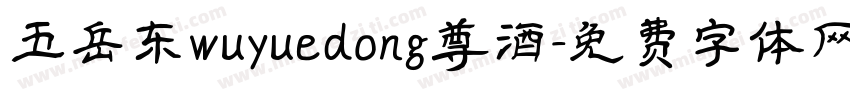 五岳东wuyuedong尊酒字体转换