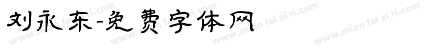刘永东字体转换