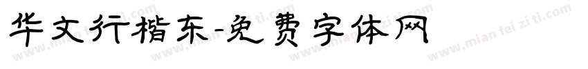 华文行楷东字体转换