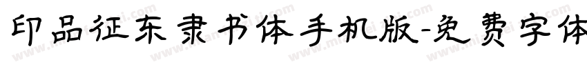 印品征东隶书体手机版字体转换