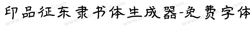 印品征东隶书体生成器字体转换