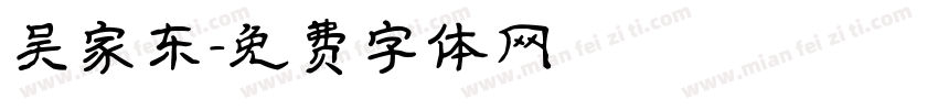 吴家东字体转换