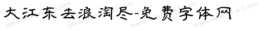 大江东去浪淘尽字体转换