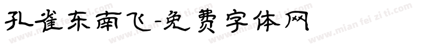 孔雀东南飞字体转换