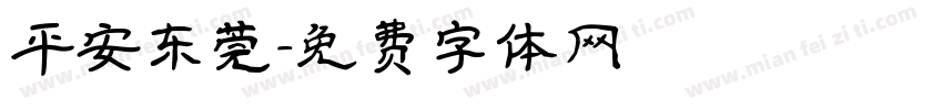 平安东莞字体转换
