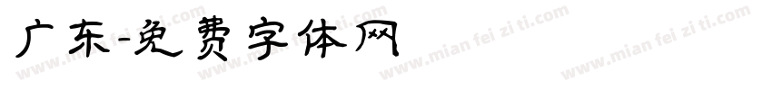 广东字体转换