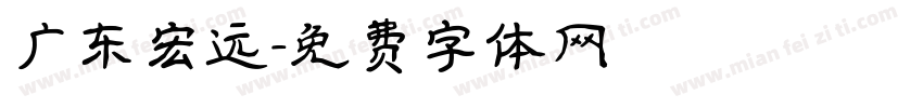 广东宏远字体转换