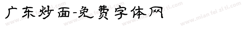 广东炒面字体转换