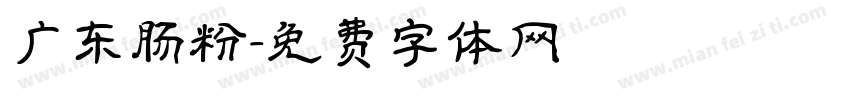 广东肠粉字体转换