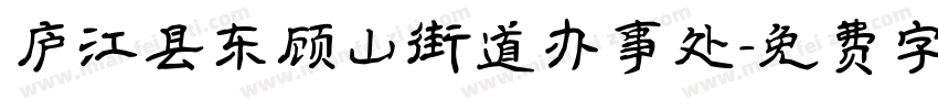 庐江县东顾山街道办事处字体转换