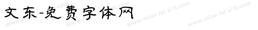 文东字体转换