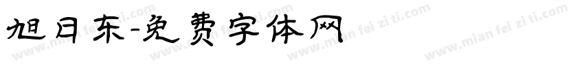 旭日东字体转换