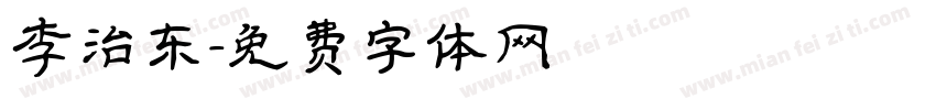 李治东字体转换