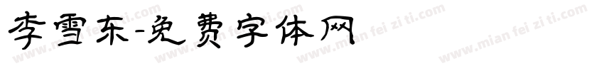 李雪东字体转换