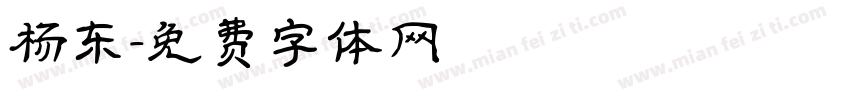 杨东字体转换