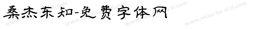 桑杰东知字体转换
