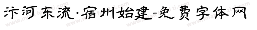 汴河东流·宿州始建字体转换