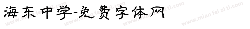 海东中学字体转换