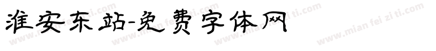 淮安东站字体转换