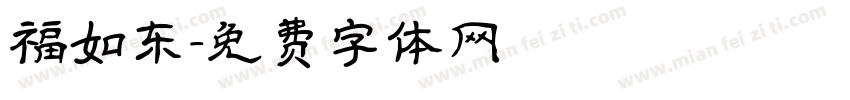 福如东字体转换
