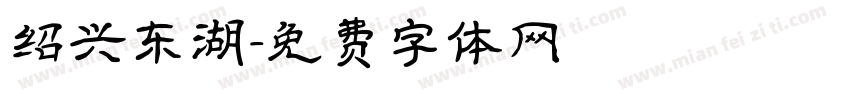 绍兴东湖字体转换