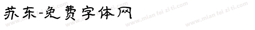 苏东字体转换