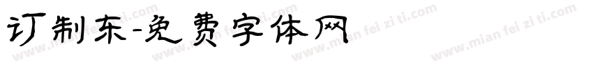 订制东字体转换