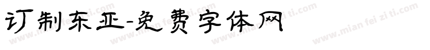 订制东亚字体转换
