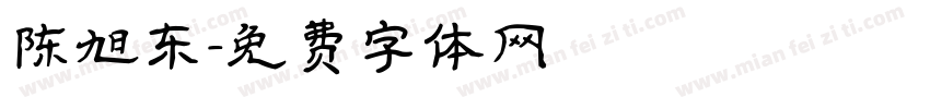 陈旭东字体转换