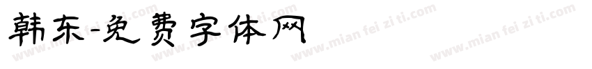 韩东字体转换