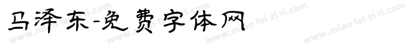 马泽东字体转换