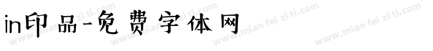 in印品字体转换