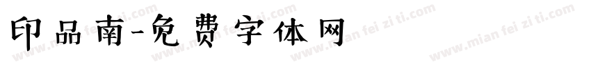 印品南字体转换