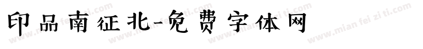 印品南征北字体转换