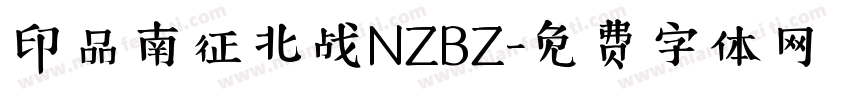 印品南征北战NZBZ字体转换