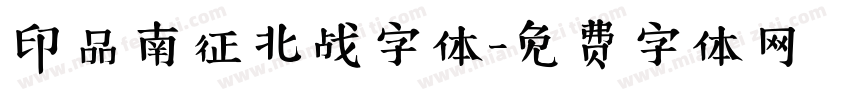 印品南征北战字体字体转换