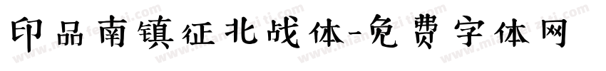 印品南镇征北战体字体转换