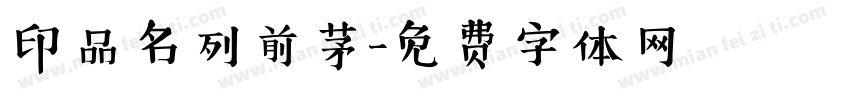 印品名列前茅字体转换