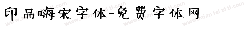 印品嗨宋字体字体转换