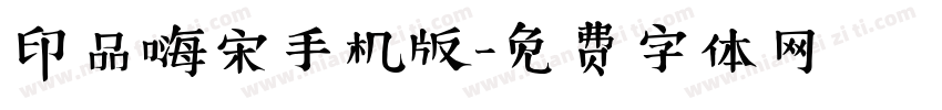 印品嗨宋手机版字体转换