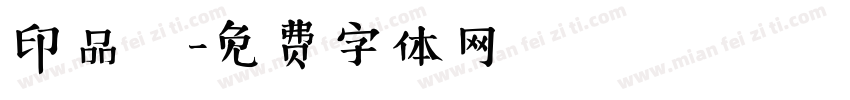 印品囧字体转换