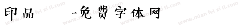 印品囧囧字体转换