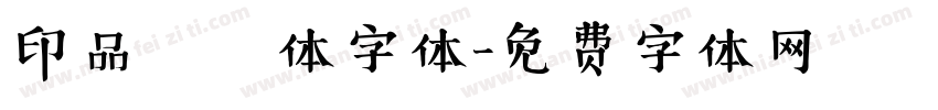 印品囧囧体字体字体转换