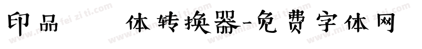 印品囧囧体转换器字体转换