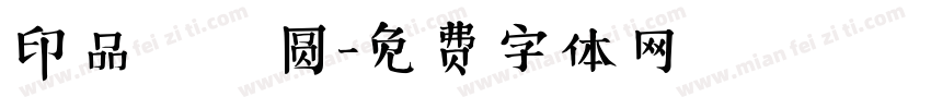 印品囧囧圆字体转换