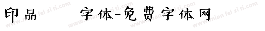 印品囧囧字体字体转换