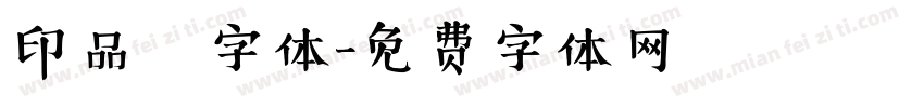 印品囧字体字体转换