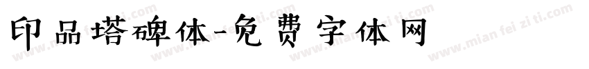 印品塔碑体字体转换