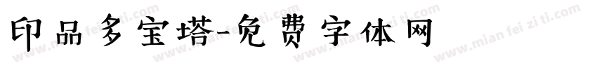 印品多宝塔字体转换